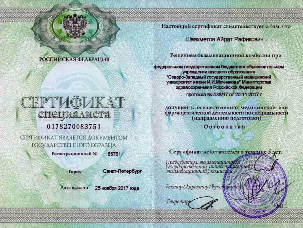 Сертификат-специалиста по остеопатии, выданный Шаяхметову А.Р.